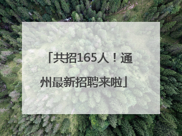 共招165人！通州最新招聘来啦