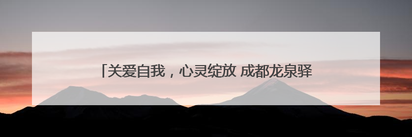 关爱自我，心灵绽放 成都龙泉驿洛带小学举办系列心理健康节活动