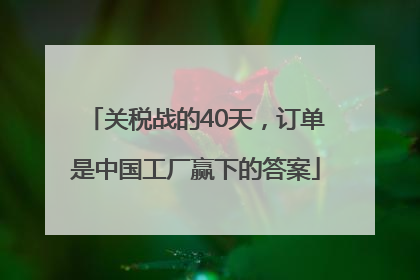 关税战的40天，订单是中国工厂赢下的答案