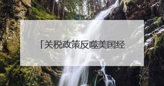 关税政策反噬美国经济 消费者信心暴跌 制造业就业困境凸显