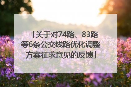 关于对74路、83路等6条公交线路优化调整方案征求意见的反馈