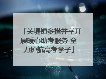 关堤镇多措并举开展暖心助考服务 全力护航高考学子