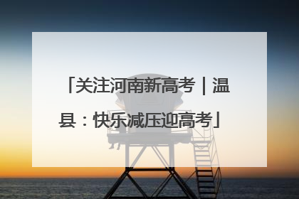 关注河南新高考｜温县：快乐减压迎高考