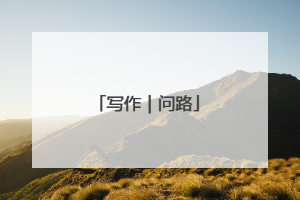 写作｜问路