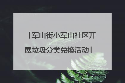 军山街小军山社区开展垃圾分类兑换活动
