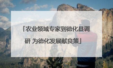 农业领域专家到德化县调研 为德化发展献良策