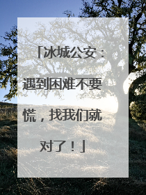冰城公安：遇到困难不要慌，找我们就对了！