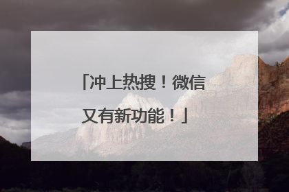冲上热搜！微信又有新功能！