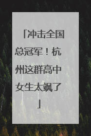 冲击全国总冠军！杭州这群高中女生太飒了