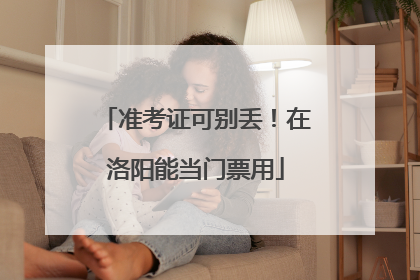 准考证可别丢！在洛阳能当门票用