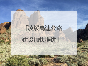 凌绥高速公路建设加快推进