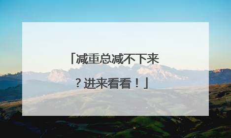 减重总减不下来？进来看看！