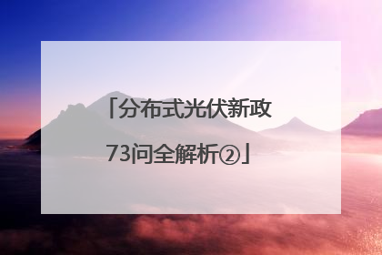 分布式光伏新政73问全解析②