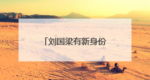 刘国梁有新身份！任首位驻纽约使团联合国运动会大使，本人发声