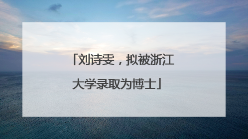 刘诗雯，拟被浙江大学录取为博士