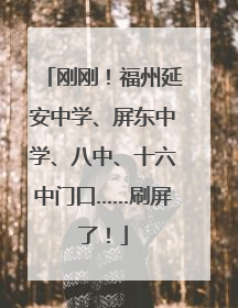 刚刚！福州延安中学、屏东中学、八中、十六中门口……刷屏了！
