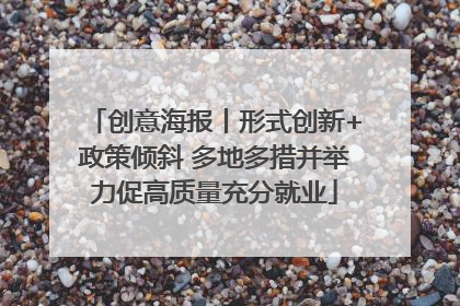 创意海报丨形式创新+政策倾斜 多地多措并举力促高质量充分就业