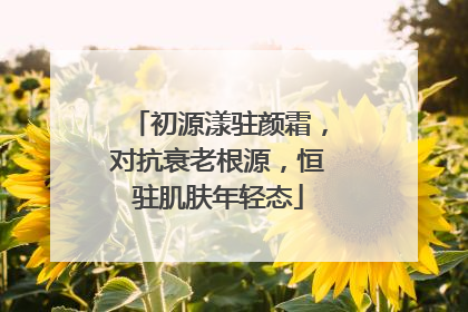 初源漾驻颜霜，对抗衰老根源，恒驻肌肤年轻态