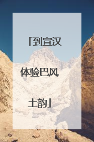 到宣汉体验巴风土韵