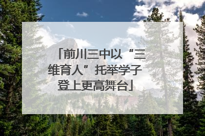 前川三中以“三维育人”托举学子登上更高舞台