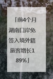 前4个月湖南口岸免签入境外籍旅客增长189%
