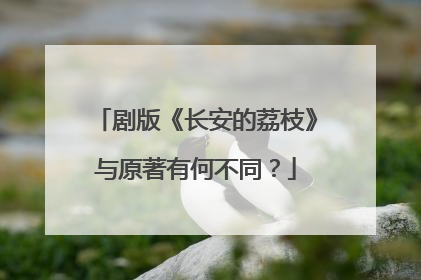 剧版《长安的荔枝》与原著有何不同？