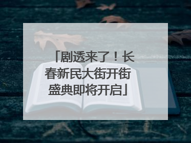 剧透来了！长春新民大街开街盛典即将开启