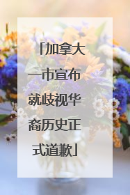 加拿大一市宣布就歧视华裔历史正式道歉