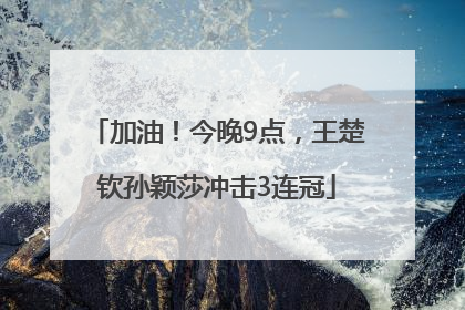 加油！今晚9点，王楚钦孙颖莎冲击3连冠