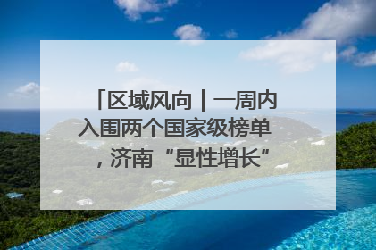 区域风向｜一周内入围两个国家级榜单，济南“显性增长”刷新城市影响力