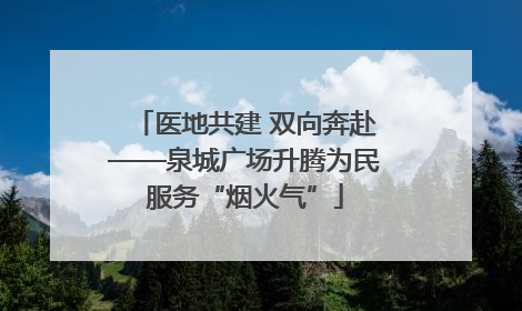 医地共建 双向奔赴——泉城广场升腾为民服务“烟火气”