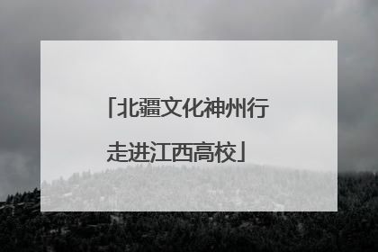 北疆文化神州行走进江西高校