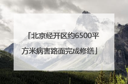北京经开区约6500平方米病害路面完成修缮