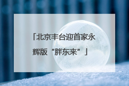 北京丰台迎首家永辉版“胖东来”