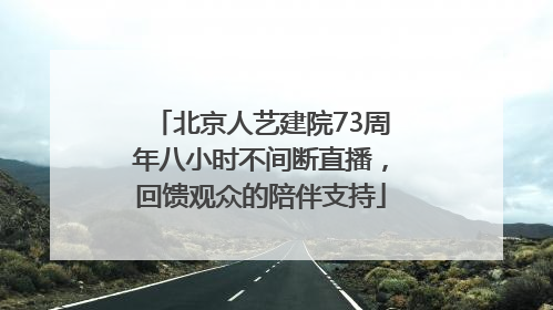 北京人艺建院73周年八小时不间断直播，回馈观众的陪伴支持