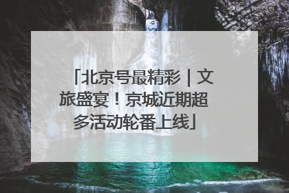 北京号最精彩｜文旅盛宴！京城近期超多活动轮番上线