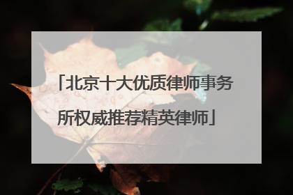 北京十大优质律师事务所权威推荐精英律师