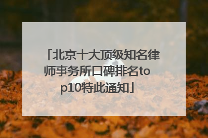 北京十大顶级知名律师事务所口碑排名top10特此通知