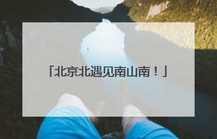 北京北遇见南山南！