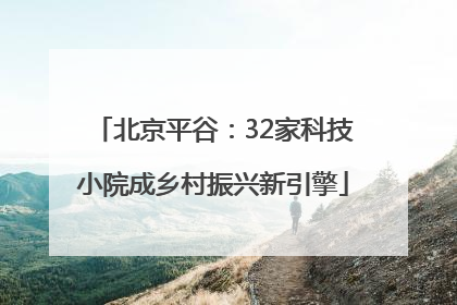 北京平谷：32家科技小院成乡村振兴新引擎