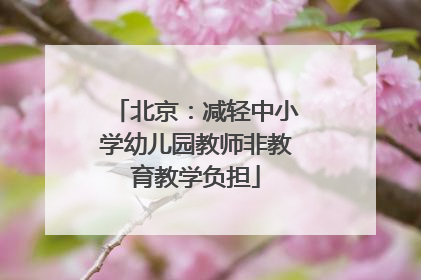 北京：减轻中小学幼儿园教师非教育教学负担