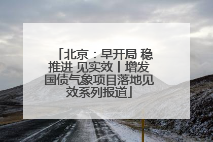 北京：早开局 稳推进 见实效丨增发国债气象项目落地见效系列报道