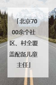 北京7000余个社区、村全覆盖配备儿童主任