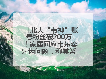 北大“韦神”账号粉丝破200万！家属回应韦东奕牙齿问题，称其暂不考虑直播