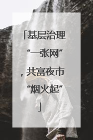 基层治理“一张网”，共富夜市“烟火起”