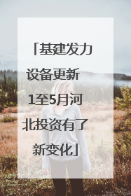 基建发力设备更新 1至5月河北投资有了新变化