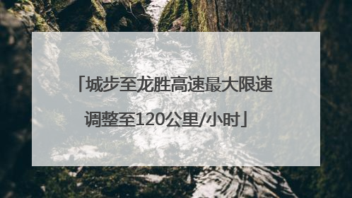 城步至龙胜高速最大限速调整至120公里/小时