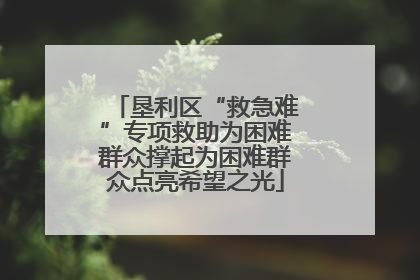 垦利区“救急难”专项救助为困难群众撑起为困难群众点亮希望之光