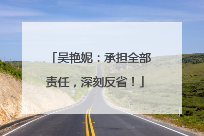 吴艳妮：承担全部责任，深刻反省！