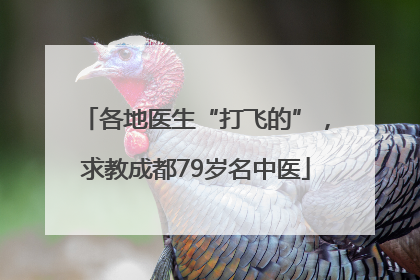 各地医生“打飞的”，求教成都79岁名中医